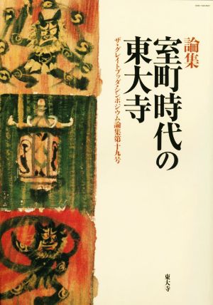 論集 室町時代の東大寺 ザ・グレイトブッダ・シンポジウム論集第十九号