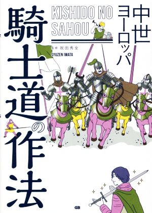 中世ヨーロッパ騎士道の作法