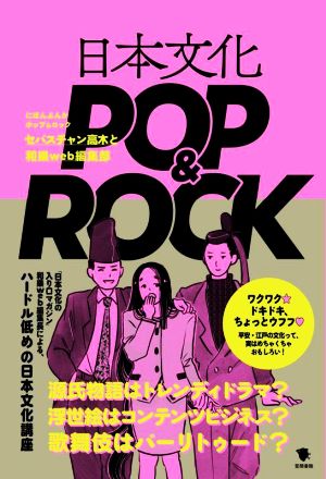 日本文化 POP&ROCK