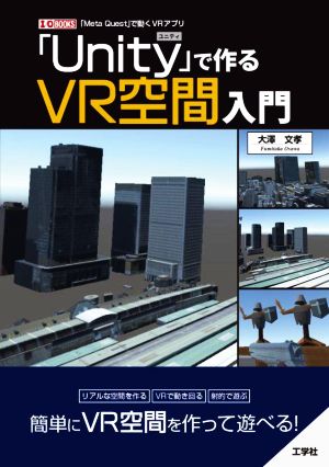 「Unity」で作るVR空間入門 「Meta Quest」で動くVRアプリ I/O BOOKS