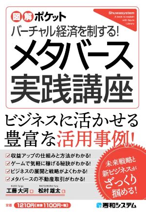 バーチャル経済を制する！メタバース実践講座図解ポケット