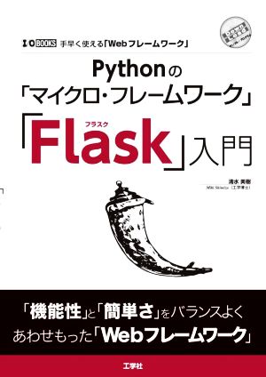 Pythonの「マイクロ・フレームワーク」「Flask」入門 手早く使える「Webフレームワーク」 I/O BOOKS