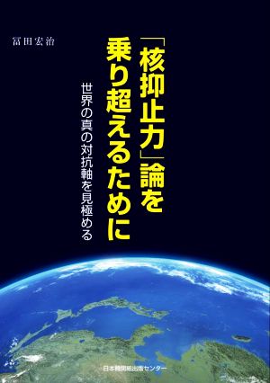 「核抑止」論を乗り超えるために 世界の真の対抗軸を見極める