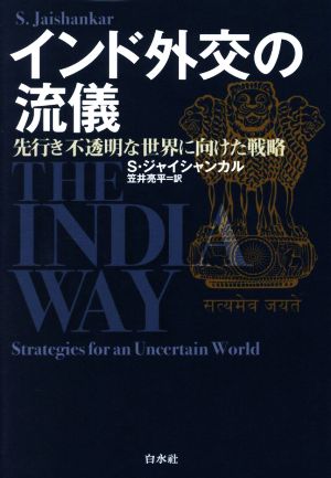 インド外交の流儀 先行き不透明な世界に向けた戦略 中古本・書籍 