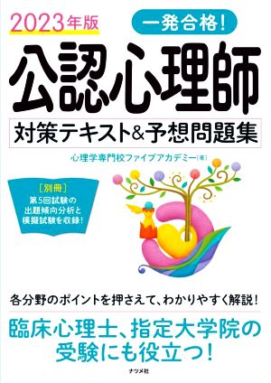 一発合格！公認心理師 対策テキスト&予想問題集(2023年版)