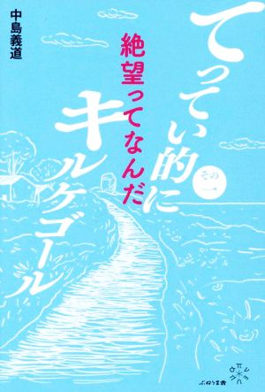 てってい的にキルケゴール(その一) 絶望ってなんだ