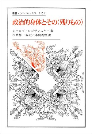 政治的身体とその〈残りもの〉 叢書・ウニベルシタス1151