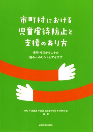 市町村における児童虐待防止と支援のあり方 市町村だからこその悩みへのヒントとアイデア