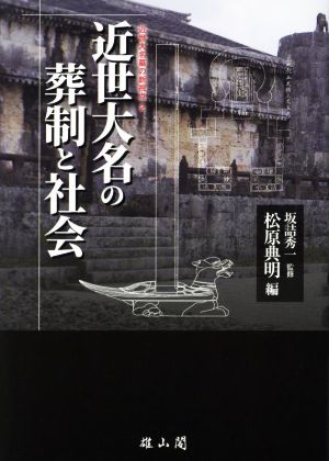 近世大名の葬制と社会 近世大名墓の新視点2