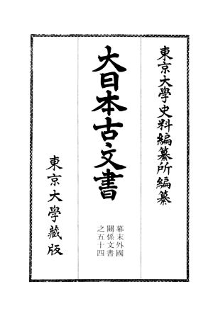 大日本古文書 幕末外国関係文書之五十四