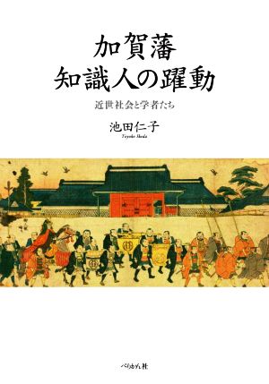 加賀藩 知識人の躍動 近世社会と学者たち