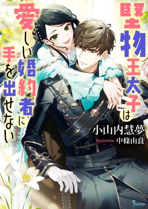 堅物王太子は愛しい婚約者に手を出せないソーニャ文庫