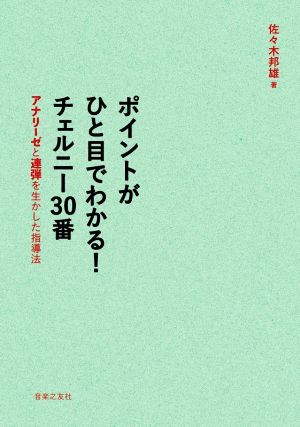 ポイントがひと目でわかる！チェルニー30番 アナリーゼと連弾を生かした指導法