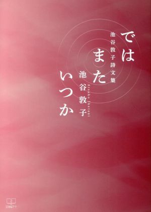 ではまたいつか 池谷敦子詩文集