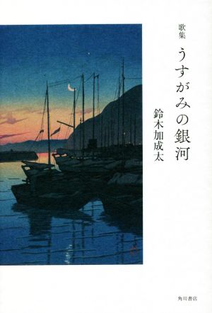 歌集 うすがみの銀河 かりん叢書