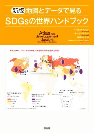 地図とデータで見るSDGsの世界ハンドブック 新版