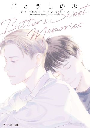 Bitter & Sweet Memories角川ルビー文庫