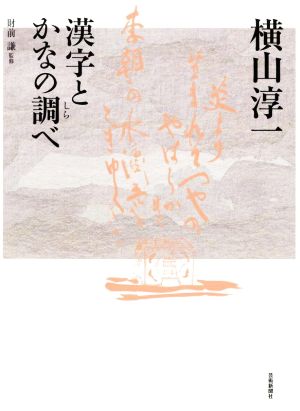 横山淳一 漢字とかなの調べ