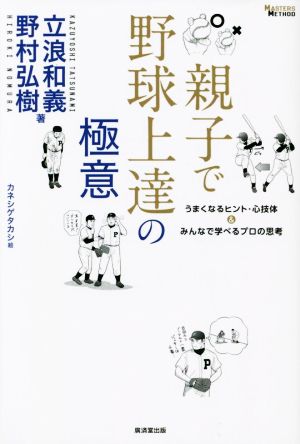 親子で野球上達の極意 うまくなるヒント・心技体&みんなで学べるプロの思考 MASTERS METHOD