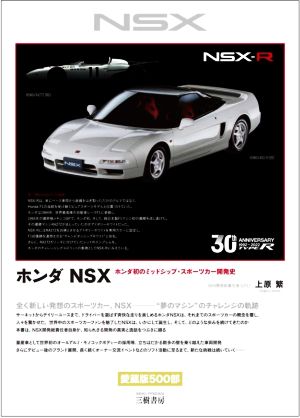 ホンダNSX 愛蔵版500部 ホンダ初のミッドシップ・スポーツカー開発史