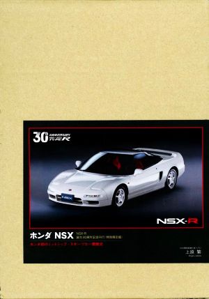 ホンダNSX NSX-R誕生30周年記念刊行 特別限定版 ホンダ初のミッドシップ・スポーツカー開発史