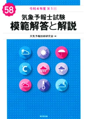 気象予報士試験 模範解答と解説(58) 令和4年度第1回