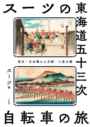 スーツの東海道五十三次 自転車の旅 東京・日本橋から京都・三条大橋