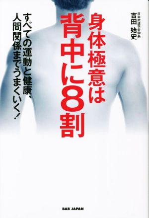 身体極意は背中に8割 すべての運動と健康、人間関係までうまくいく！