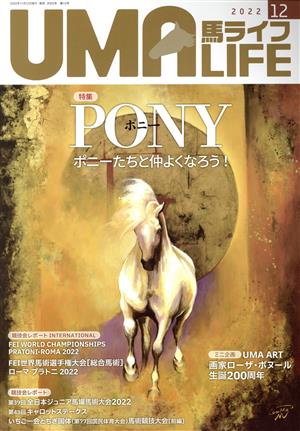 UMA LIFE 馬ライフ(2022年第12号) 特集 PONYポニー ポニーたちと仲よくなろう！