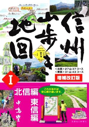 信州山歩き地図 増補改訂版(Ⅰ) 北信編・東信編