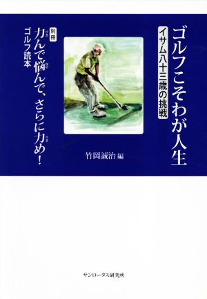 ゴルフこそわが人生 イサム八十三歳の挑戦 別冊 力んで悩んで、さらに力め！ゴルフ読本