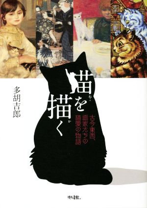 猫を描く 古今東西、画家たちの猫愛の物語