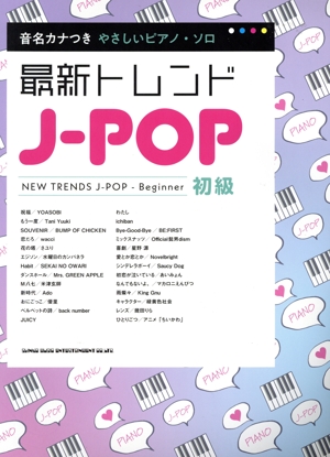 やさしいピアノ・ソロ 最新トレンドJ-POP 音名カナつき 初級