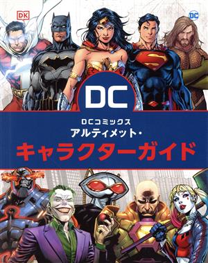 DCコミックス アルティメット・キャラクターガイド