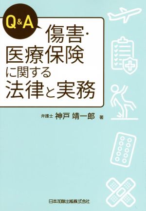 Q&A 傷害・医療保険に関する法律と実務