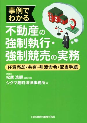 事例でわかる不動産の強制執行・強制競売の実務 任意売却・共有・引渡命令・配当手続