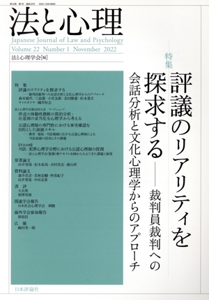 法と心理(第22巻第1号) 特集 評議のリアリティを探求する