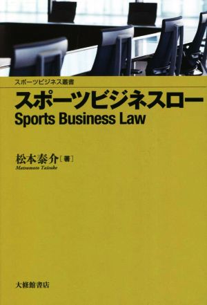 スポーツビジネスロー スポーツビジネス叢書