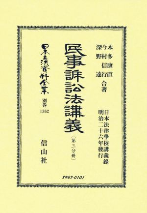 民事訴訟法講義(第三分冊)日本立法資料全集別巻1362