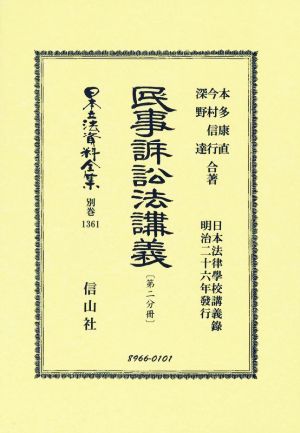 民事訴訟法講義(第二分冊) 日本立法資料全集別巻1361