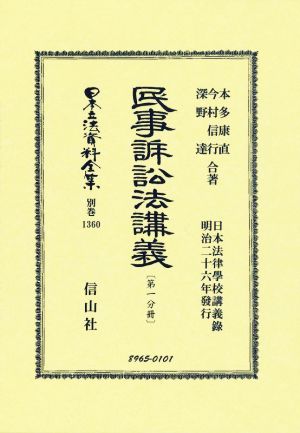 民事訴訟法講義(第一分冊)日本立法資料全集別巻1360