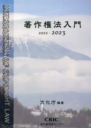 著作権法入門(2022-2023)