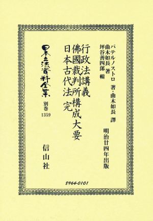 行政法講義・佛國裁判所搆成大要・日本古代法 完 日本立法資料全集別巻1359