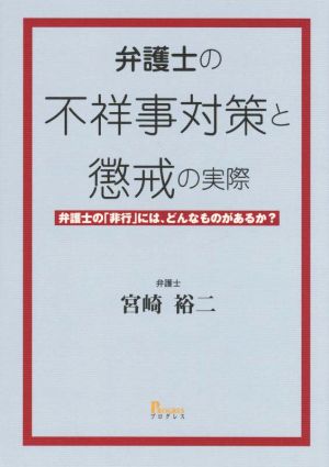 弁護士の不祥事対策と懲戒の実際 弁護士の「非行」には、どんなものがあるか？