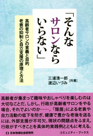 「そんなサロンならいらない」 高齢者サロンの意義と目的 コミュニティ・ブックス