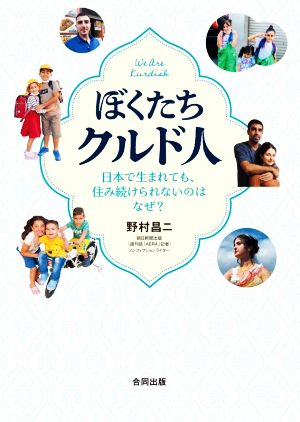 ぼくたちクルド人 日本で生まれても、住み続けられないのはなぜ？