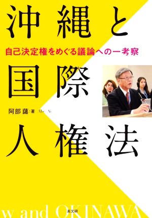 沖縄と国際人権法 自己決定権をめぐる議論への一考察