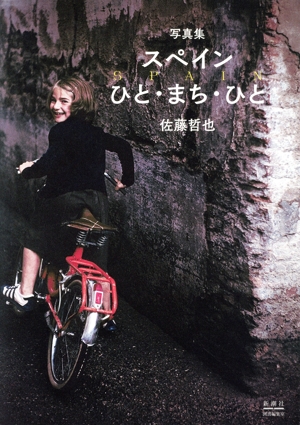写真集 スペイン ひと・まち・ひと