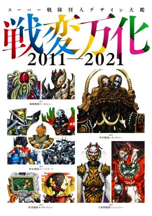スーパー戦隊怪人デザイン大鑑 戦変万化2011-2021