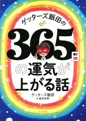 ゲッターズ飯田の365日の運気が上がる話